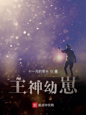 主神幼崽章节列表