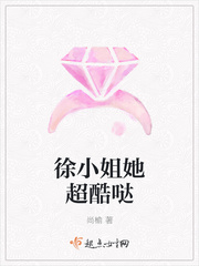 徐小姐她超酷哒章节列表