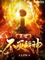 末世不灭战神章节列表