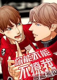 你能不能不撩我章节列表