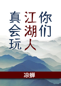 你们江湖人真会玩章节列表