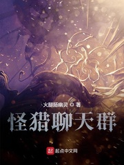 怪猎聊天群章节列表