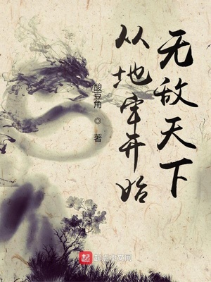 从地牢开始无敌天下章节列表