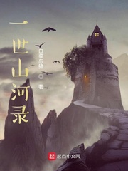 一世山河录章节列表