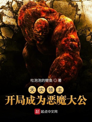 天灾领主：开局成为恶魔大公章节列表