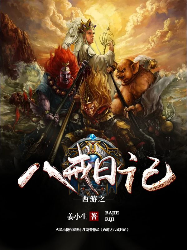 西游之八戒日记章节列表