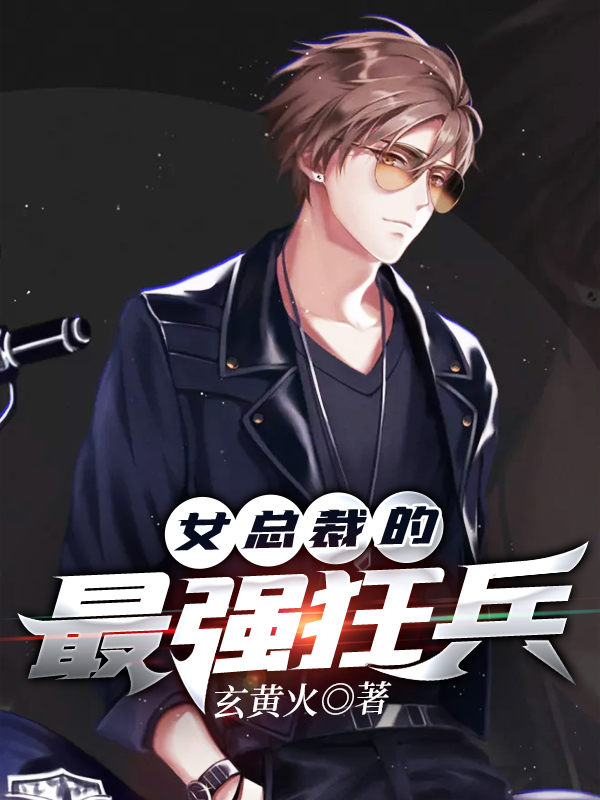 女总裁的最强狂兵章节列表