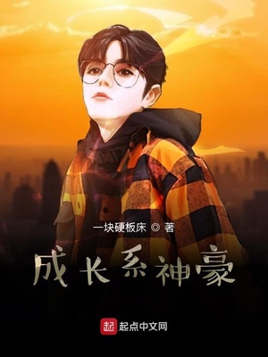 成长系神豪章节列表