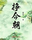 挣今朝章节列表