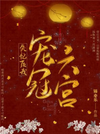 失忆后我宠冠六宫章节列表