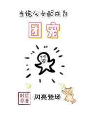 当炮灰女配成为团宠章节列表