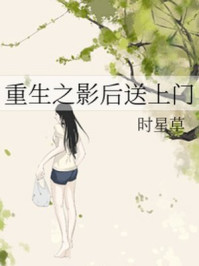 重生之影后送上门章节列表