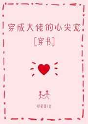 穿成大佬的心尖宠章节列表