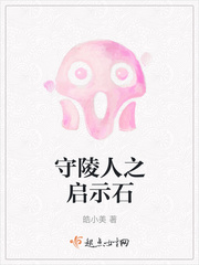 守陵人之启示石章节列表