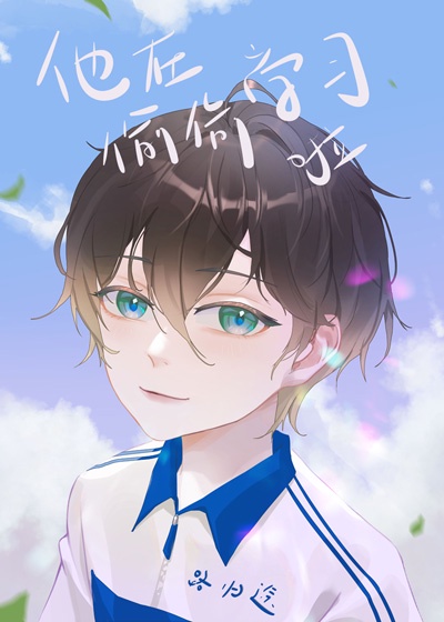 他在偷偷学习啦[穿书]章节列表