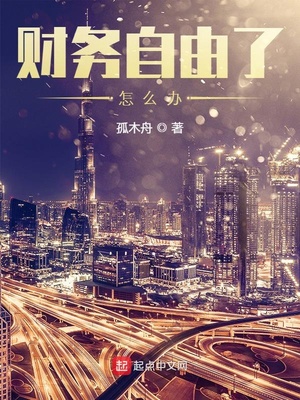 财务自由了怎么办章节列表