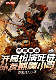 全球探秘：开局扮演死侍，队友麒麟小哥章节列表