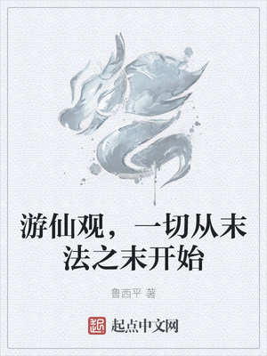 游仙观，一切从末法之末开始章节列表