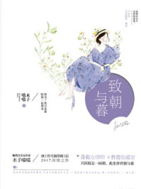 致朝与暮2章节列表