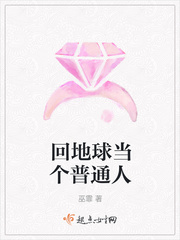 回地球当个普通人章节列表