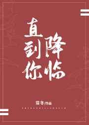 直到你降临章节列表