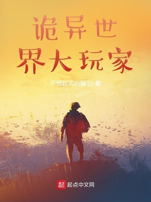 诡异世界大玩家章节列表
