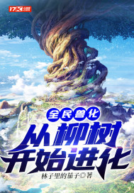 全民兽化：从柳树开始进化章节列表