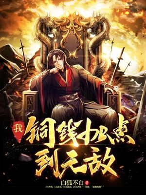 我！铜钱加点到无敌章节列表