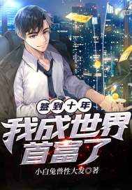 签到十年我成世界首富了章节列表