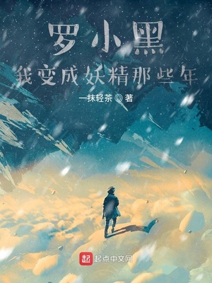 罗小黑我变成妖精那些年章节列表