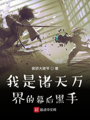 我是诸天万界的幕后黑手李翰文章节列表