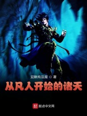 从凡人开始的诸天章节列表