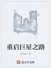 重启巨星之路章节列表