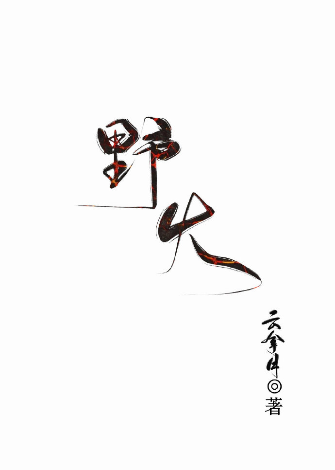 野火章节列表