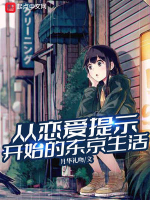 从恋爱提示开始的东京生活章节列表
