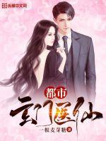 都市玄门医仙章节列表