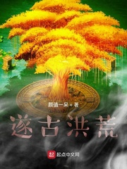 遂古洪荒章节列表