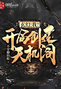 玄幻：我！开局创建天机阁！章节列表