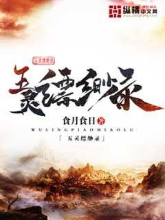 五灵缥缈录章节列表