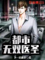都市无双医圣章节列表