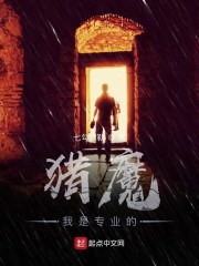 猎魔我是专业的章节列表