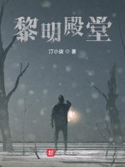黎明殿堂章节列表