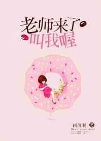 老师来了叫我喔章节列表