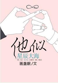 他似星辰大海章节列表