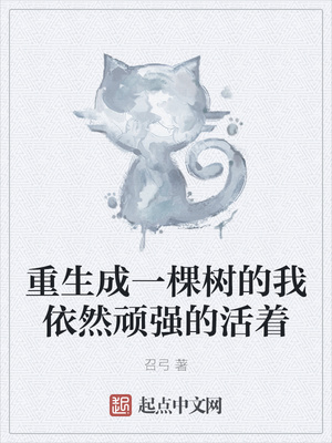 重生成一棵树的我依然顽强的活着章节列表