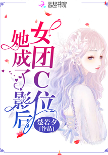 女团C位她成了影后章节列表