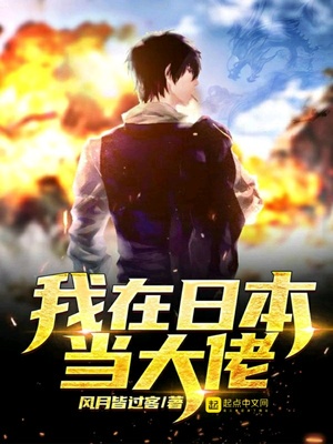 我在日本当大佬章节列表