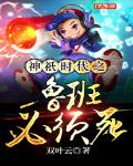 神祇时代之鲁班必须死章节列表