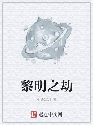 黎明之劫章节列表