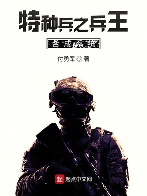 特种兵之兵王合成系统章节列表